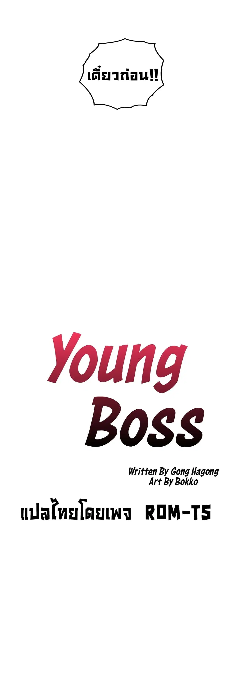 Young Boss ตอนที่ 82 — page 4 of 42