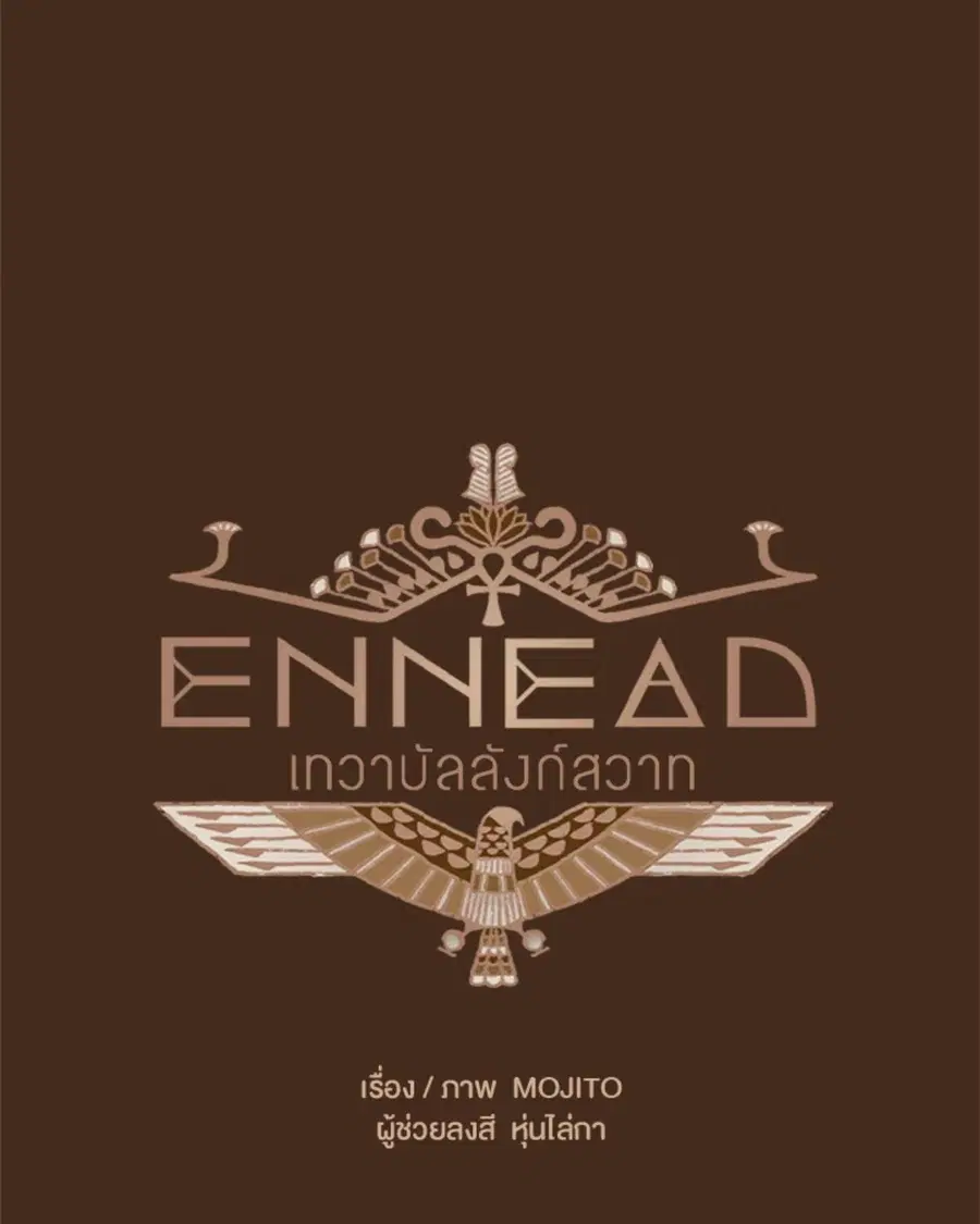 ENNEAD ตอนที่ 96 — page 12 of 66