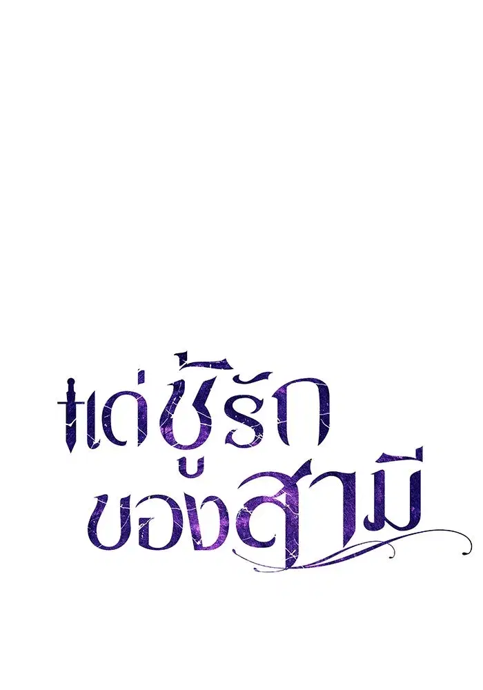 To My Husband’s Mistress ตอนที่ 1 — page 20 of 131