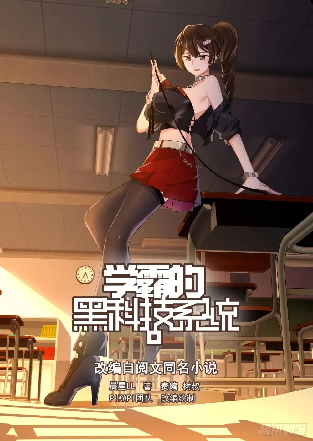 Xueba’s Black Technology System.jpg ตอนที่ 121 — page 1 of 15
