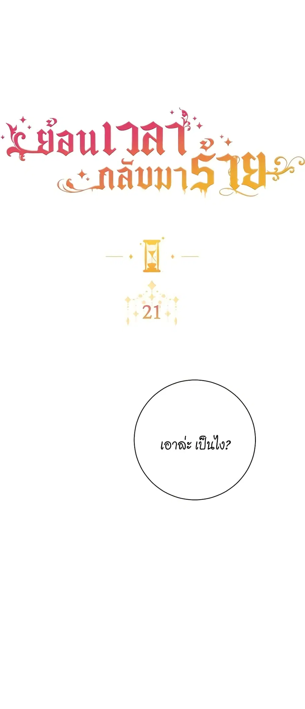 The Villainess Turns the Hourglass ตอนที่ 21 — page 4 of 46