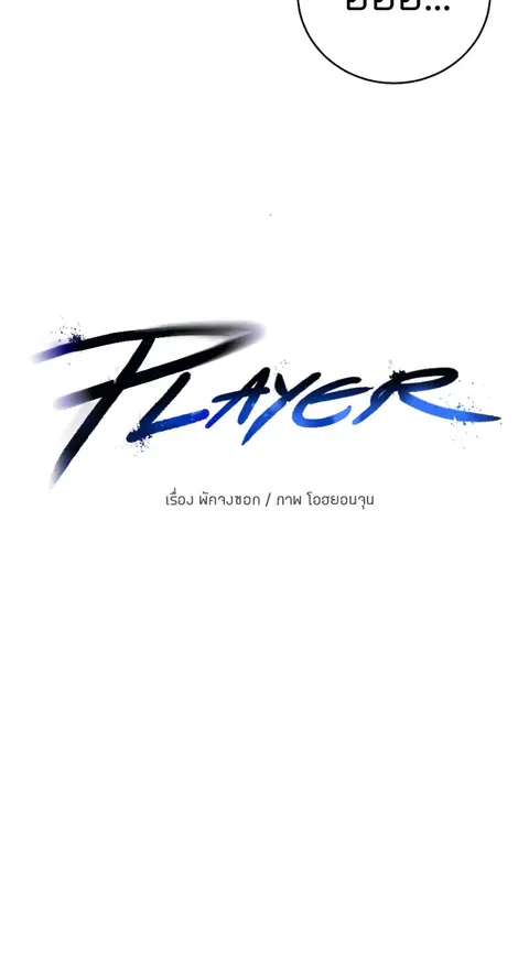 The Player ตอนที่ 23 — page 13 of 85