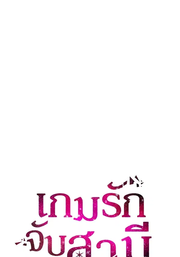 One Husband is Enough – เกมรักจับสามี ตอนที่ 58 — page 10 of 151