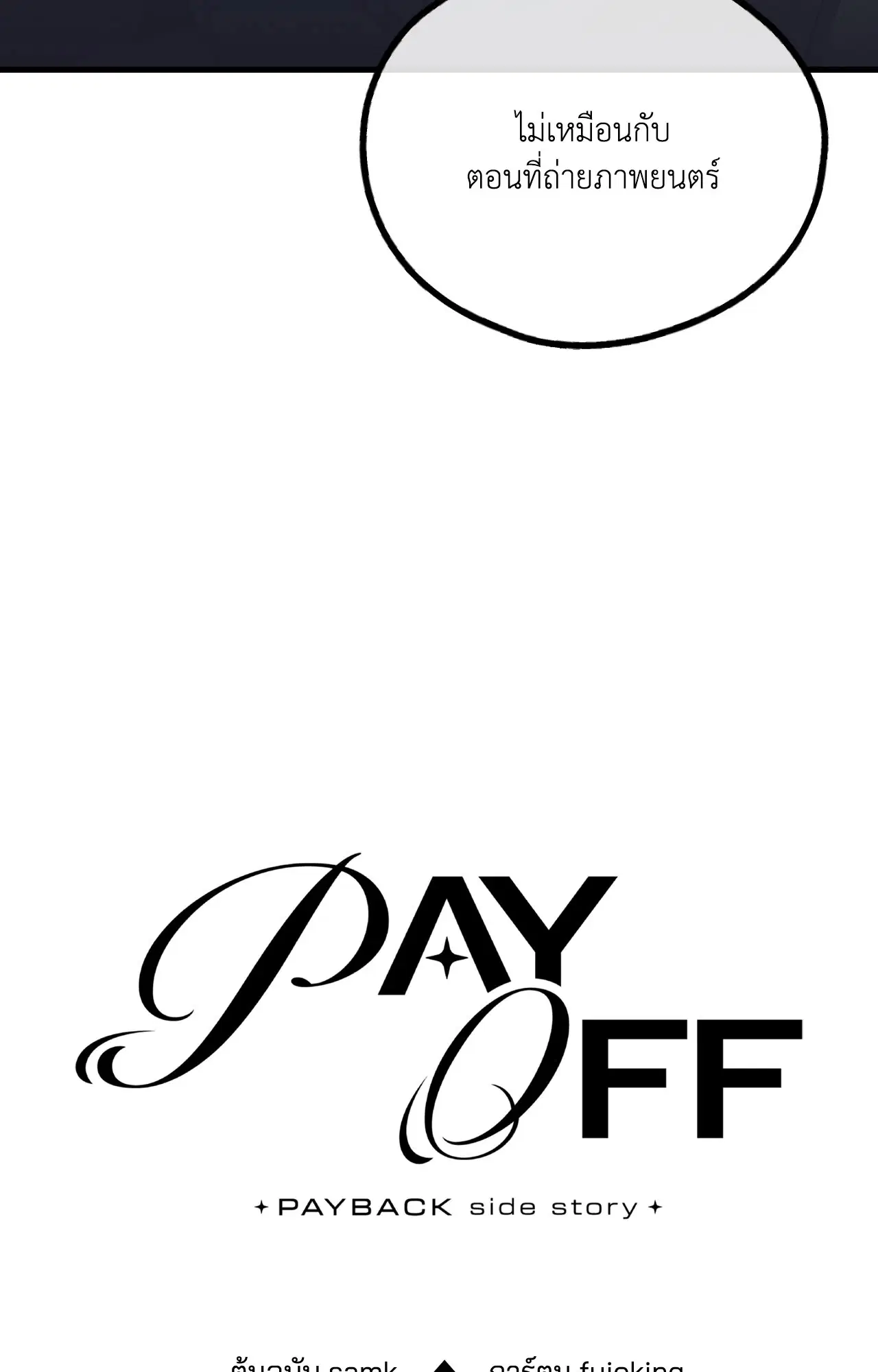 PAYBACK ตอนที่ 95.07 — page 16 of 85