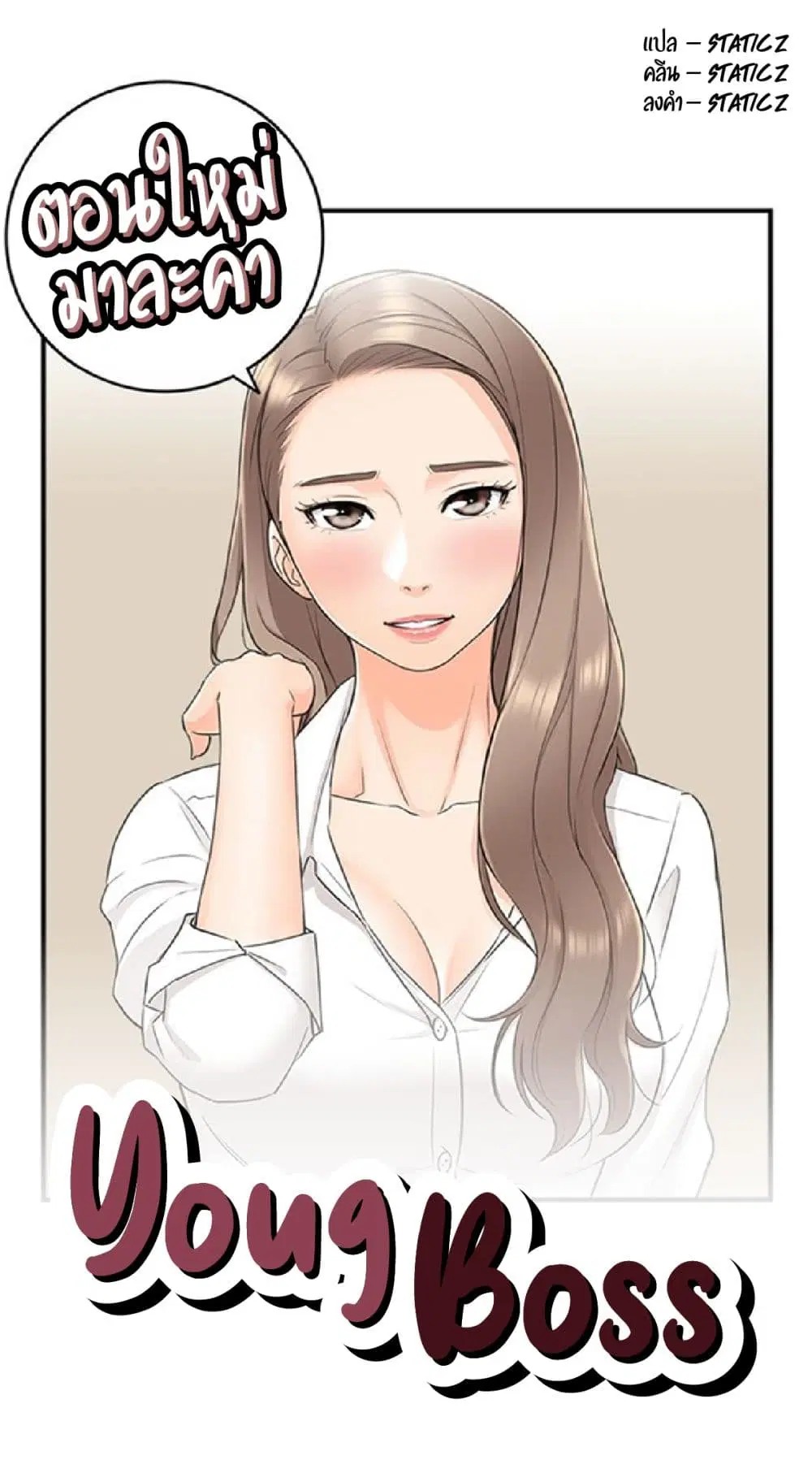 Young Boss ตอนที่ 7 — page 1 of 11