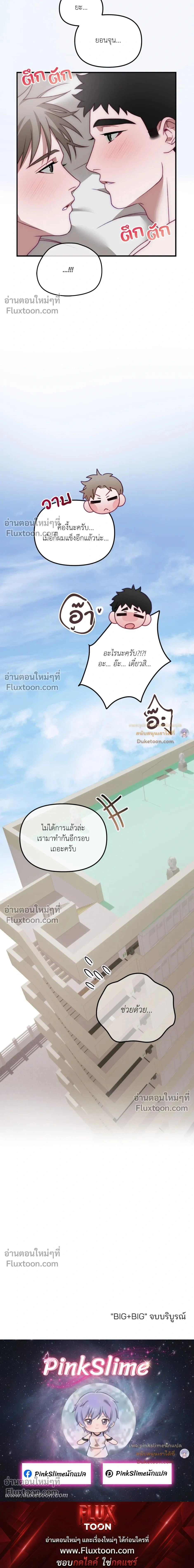 BIG+BIG – บิ๊กบิ๊ก ตอนที่ 5 — page 19 of 19