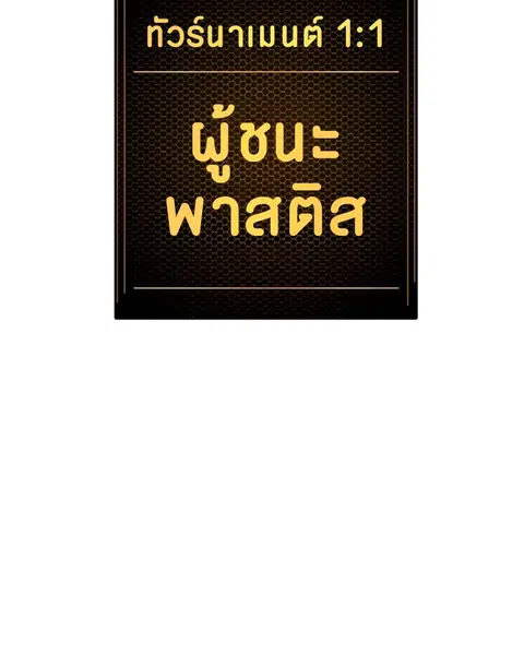 The Player ตอนที่ 33 — page 133 of 134