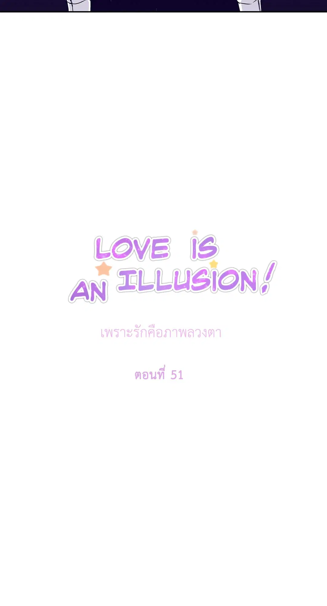 Love is an Illusion! – ซูเปอร์สตาร์ ตอนที่ 44.08 — page 13 of 48