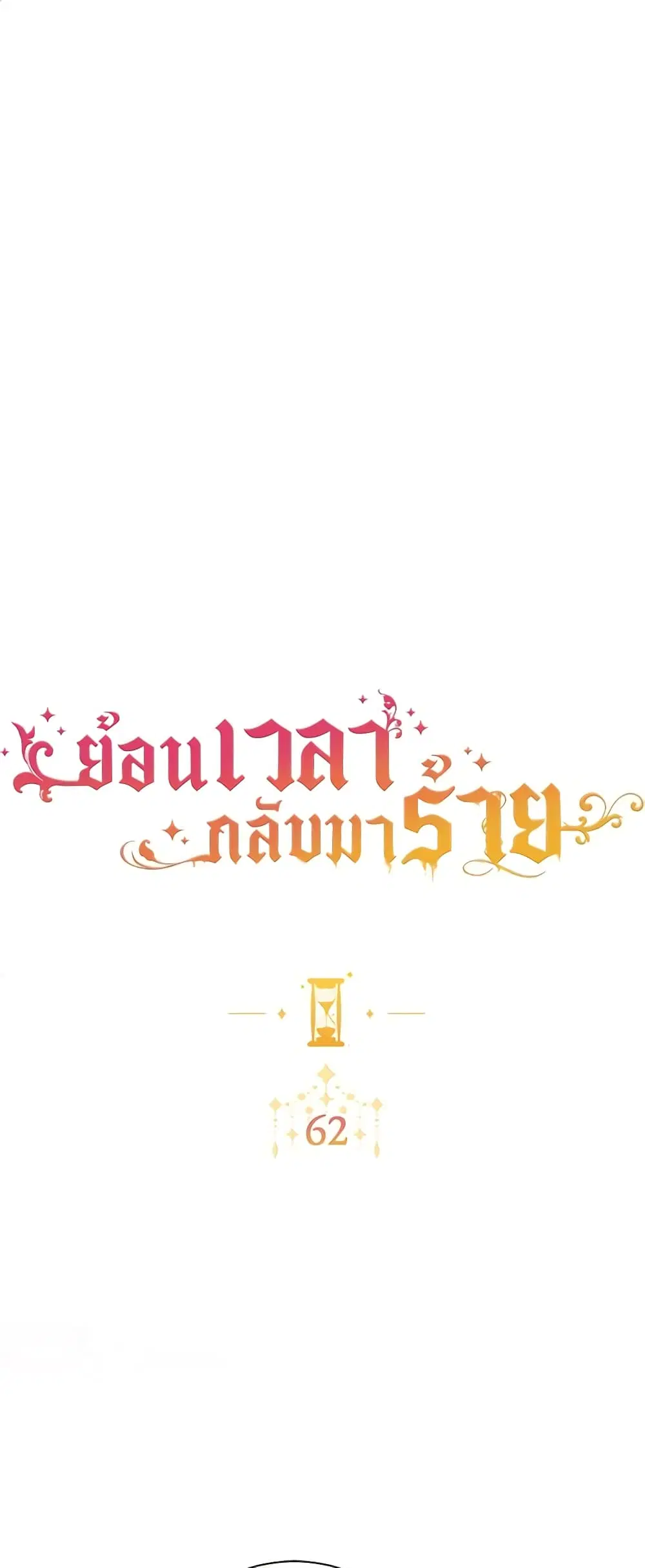 The Villainess Turns the Hourglass ตอนที่ 62 — page 2 of 55