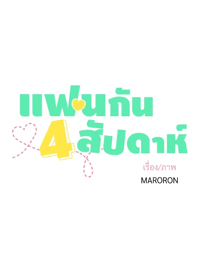 4 Week Lovers ตอนที่ 21 — page 9 of 44