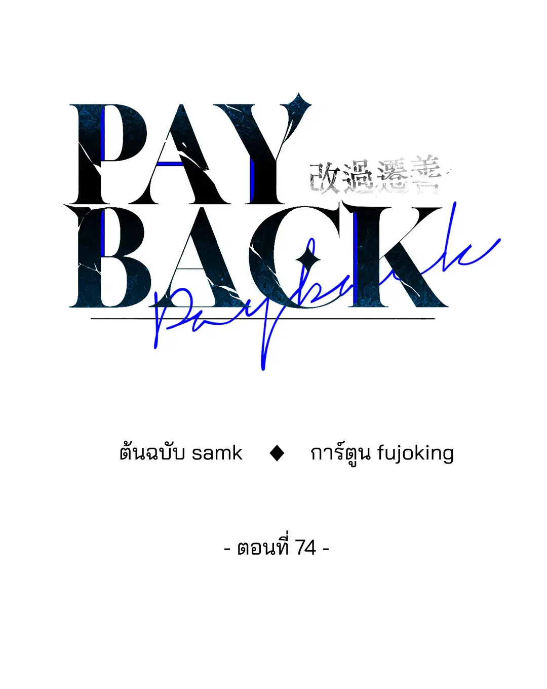 PAYBACK ตอนที่ 74 — page 22 of 98