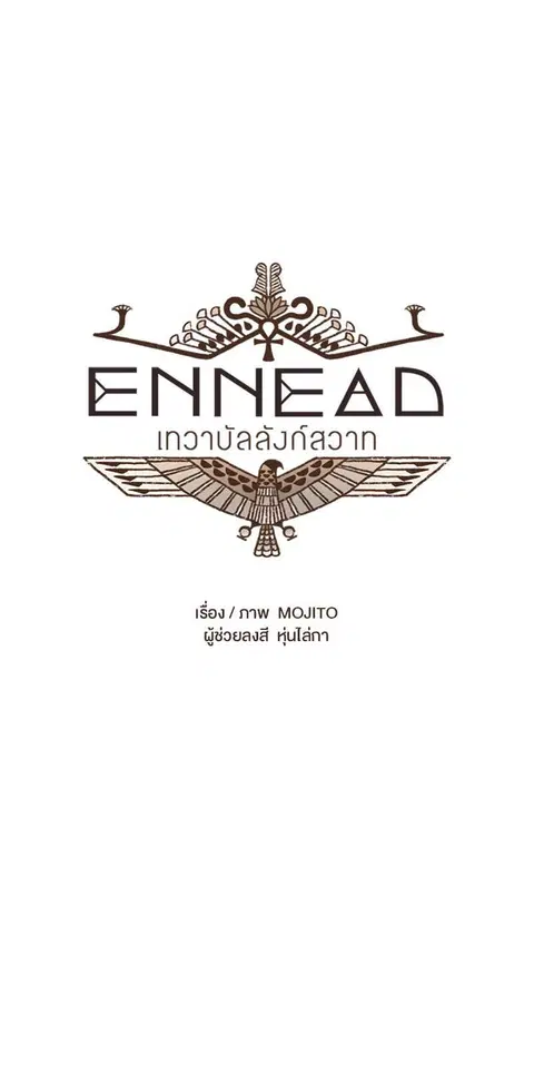 ENNEAD ตอนที่ 64 — page 6 of 35