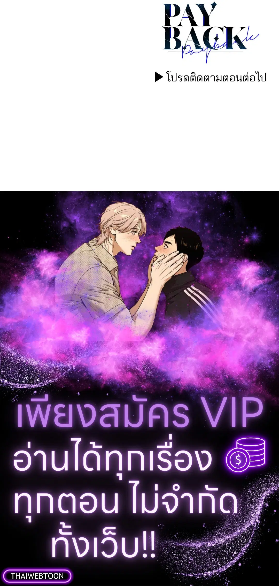 PAYBACK ตอนที่ 86 — page 73 of 73