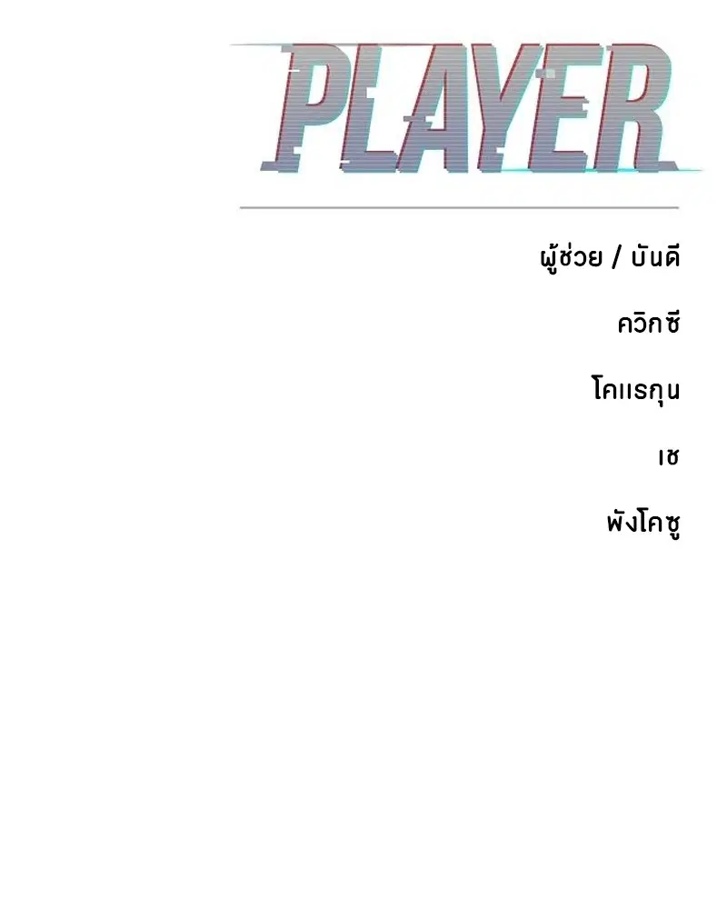 The Player ตอนที่ 173 — page 182 of 186