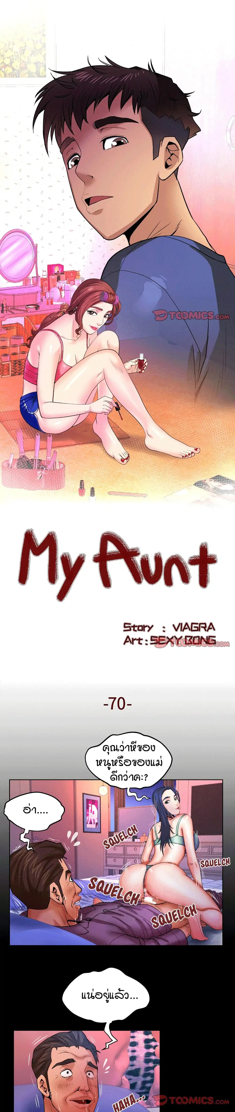 My Aunt ตอนที่ 70 — page 1 of 18