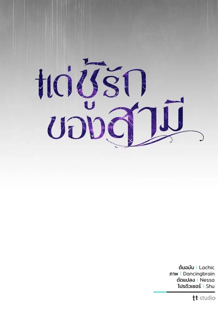 To My Husband’s Mistress ตอนที่ 109 — page 131 of 133
