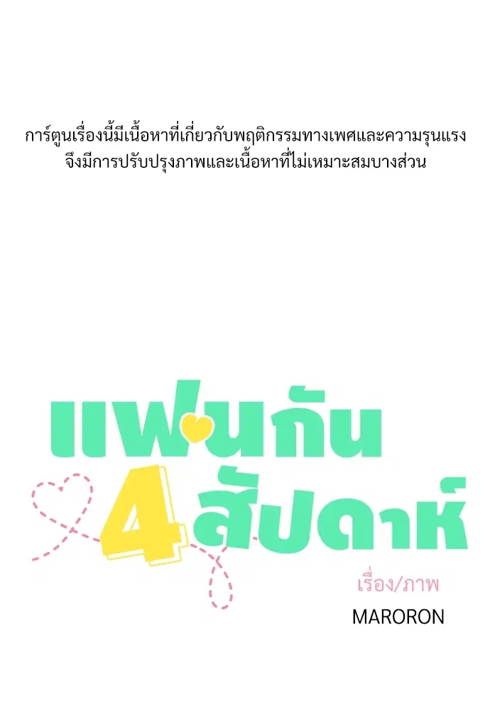 4 Week Lovers ตอนที่ 18 — page 1 of 31