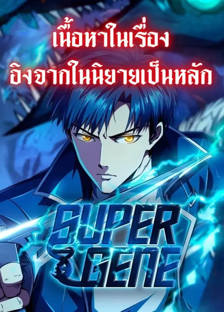 Super God Gene ตอนที่ 88 — page 1 of 15