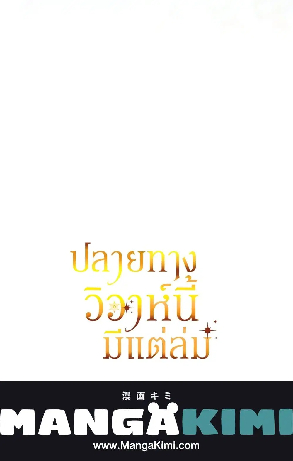 The Broken Ring – This Marriage Will Fail Anyway ตอนที่ 73 — page 88 of 88