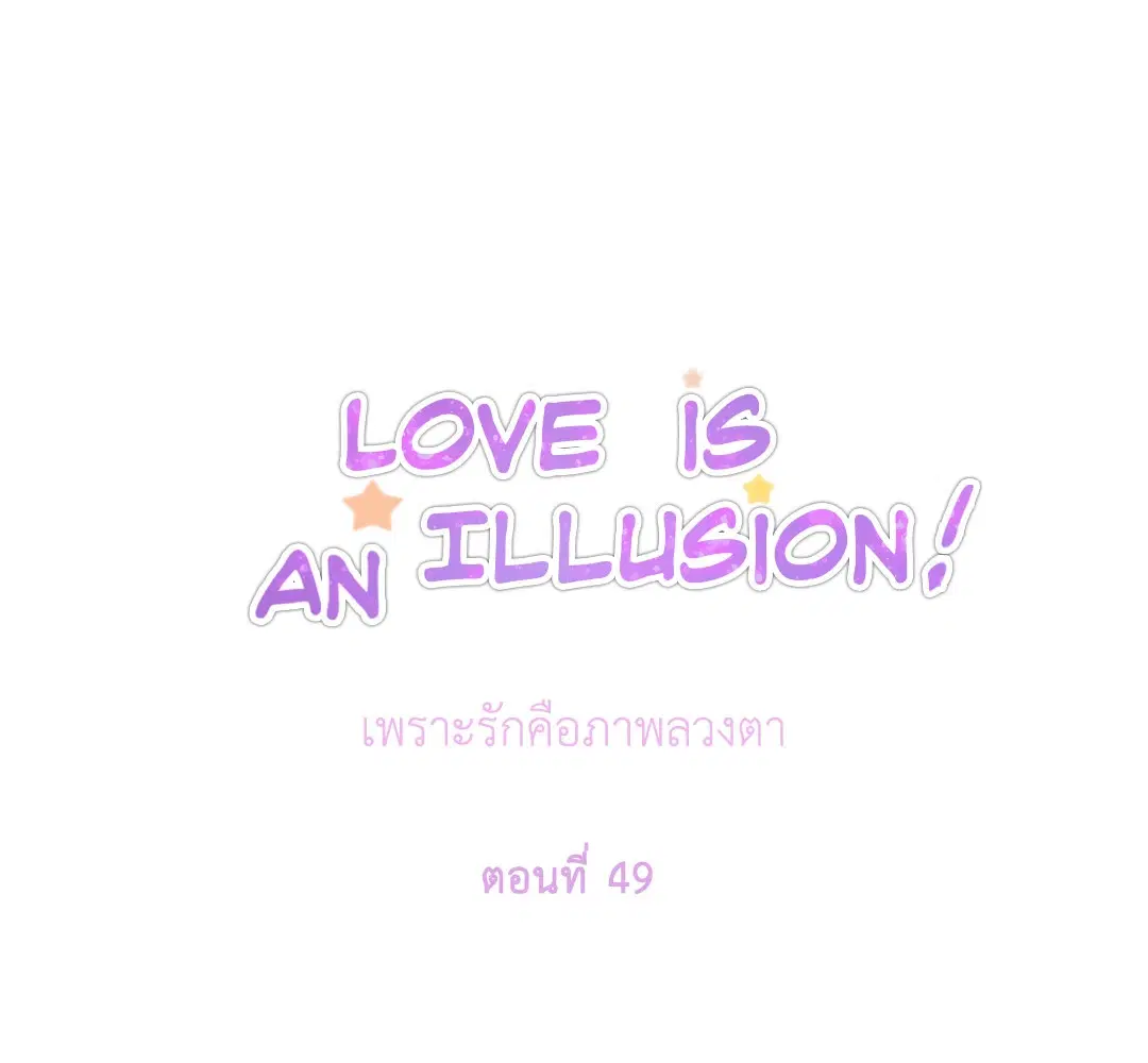 Love is an Illusion! – ซูเปอร์สตาร์ ตอนที่ 44.06 — page 8 of 48