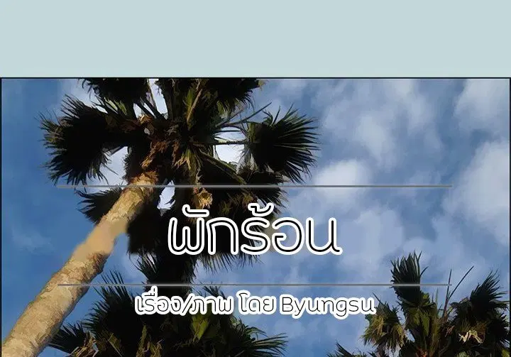 Summer Vacation ตอนที่ 45 — page 8 of 86