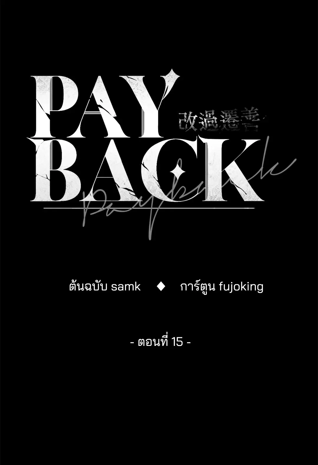 PAYBACK ตอนที่ 15 — page 18 of 73