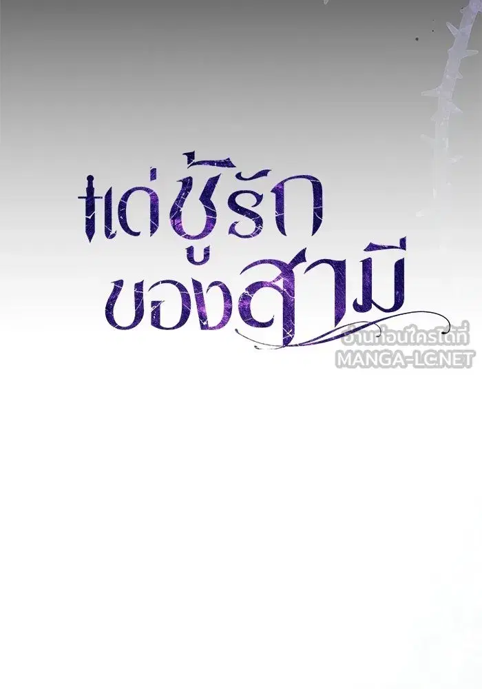 To My Husband’s Mistress ตอนที่ 94 — page 78 of 128