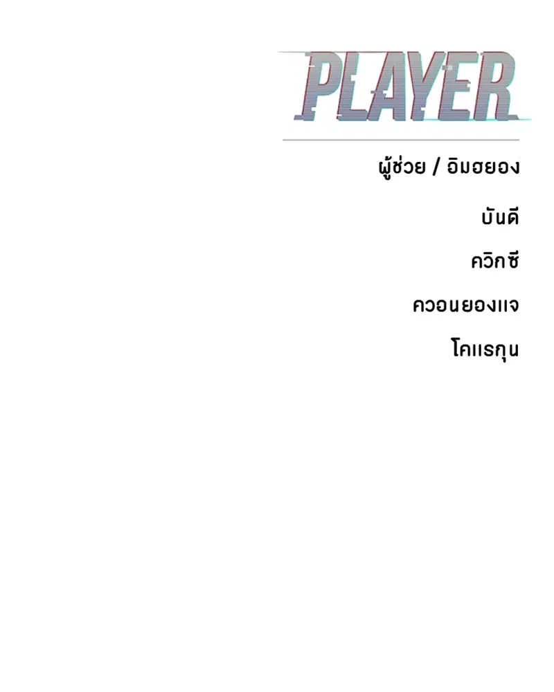 The Player ตอนที่ 145 — page 168 of 169