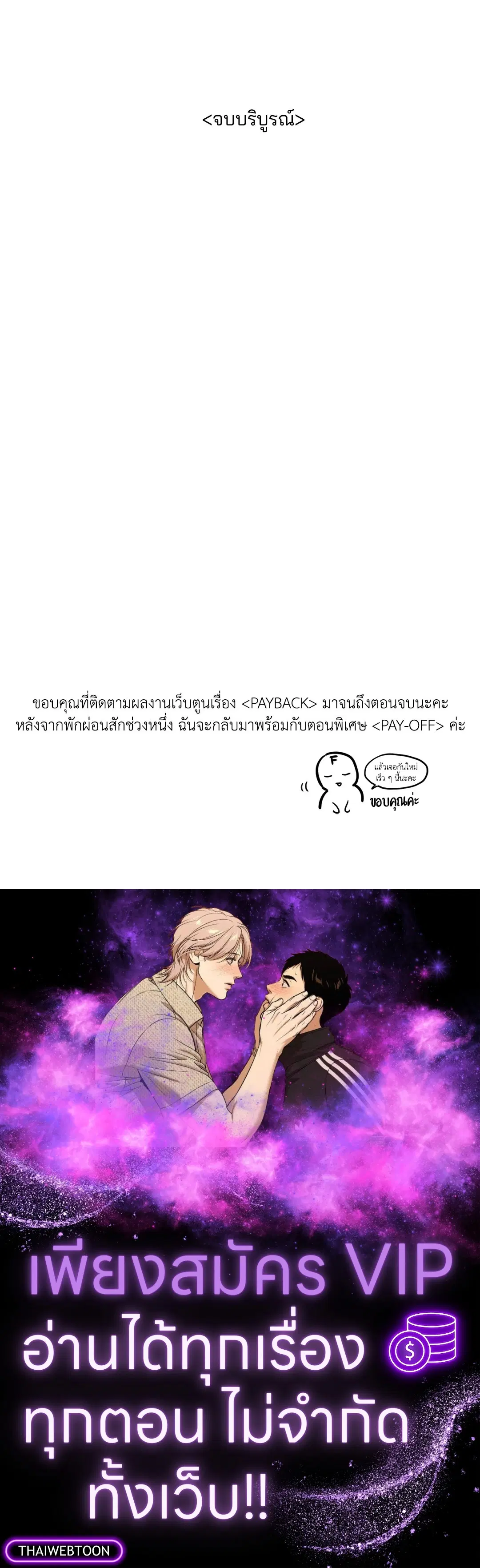 PAYBACK ตอนที่ 95 — page 80 of 80