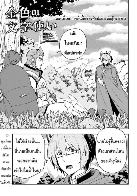 Konjiki no Moji Tsukai – Yuusha Yonin ni Makikomareta Unique Cheat ตอนที่ 29 — page 1 of 25