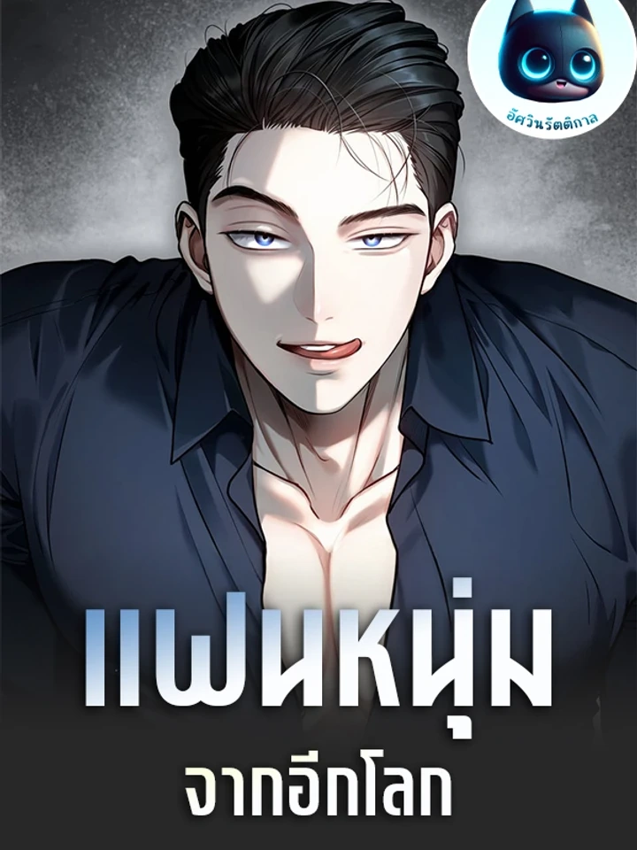 Unidentified Men – แฟนหนุ่มจากอีกโลก