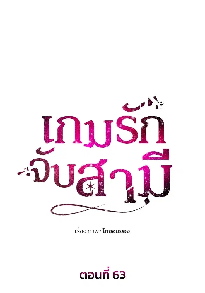 One Husband is Enough – เกมรักจับสามี ตอนที่ 63 — page 7 of 173