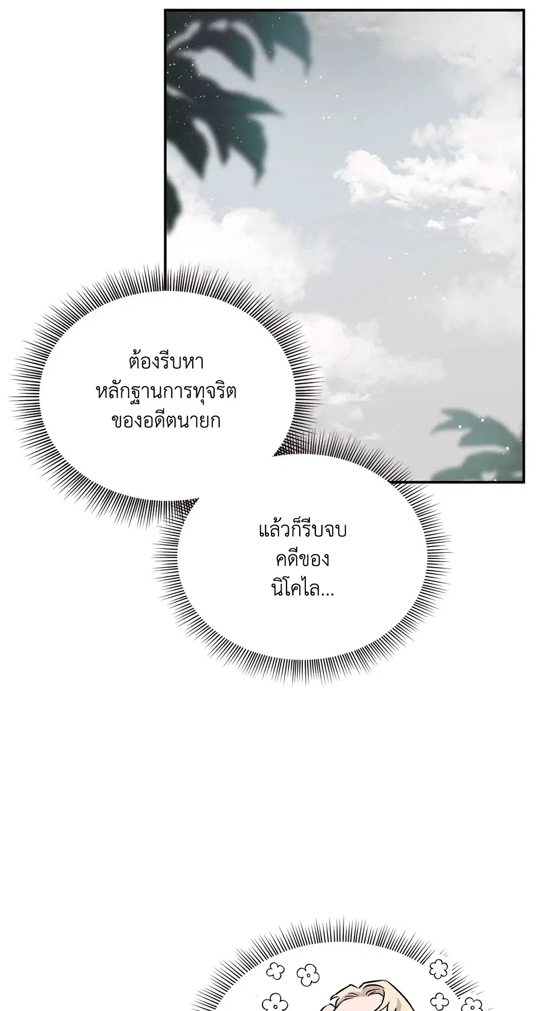 Roses and Champagne ตอนที่ 13 — page 53 of 78
