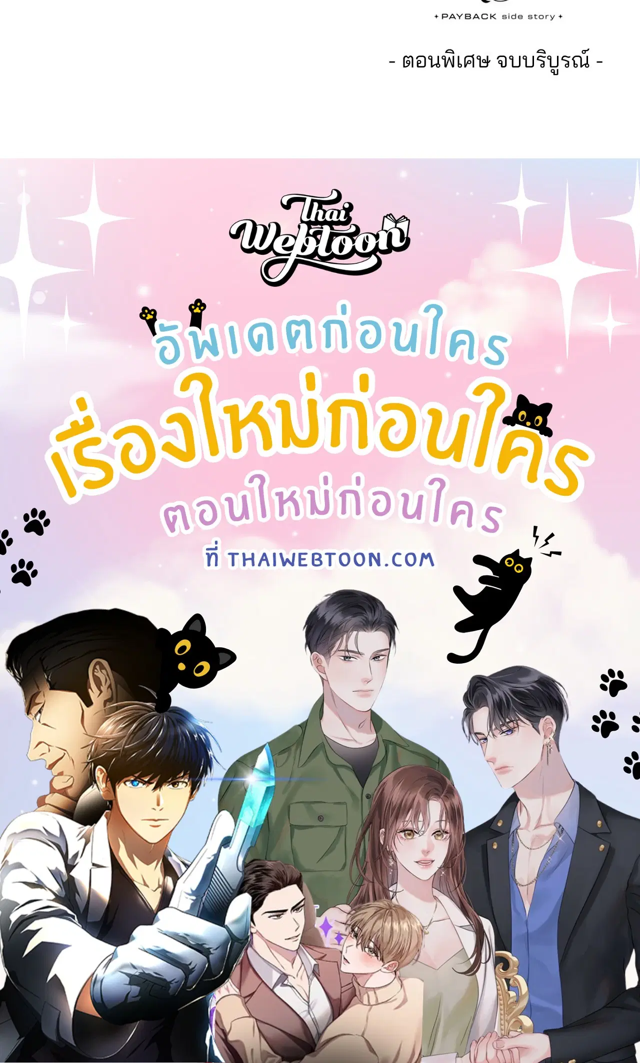 PAYBACK ตอนที่ 95.14 — page 110 of 110