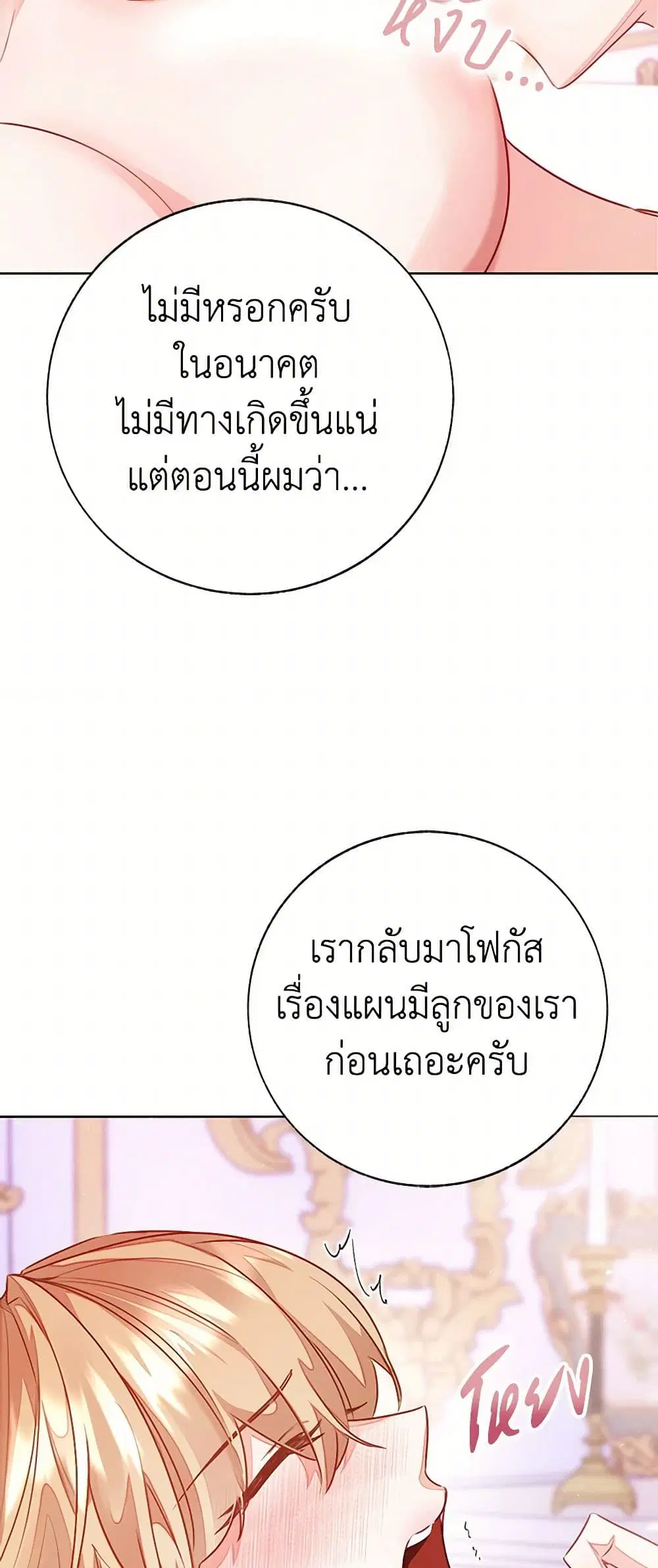 Stealing the Lady’s Heart ตอนที่ 89 — page 31 of 45
