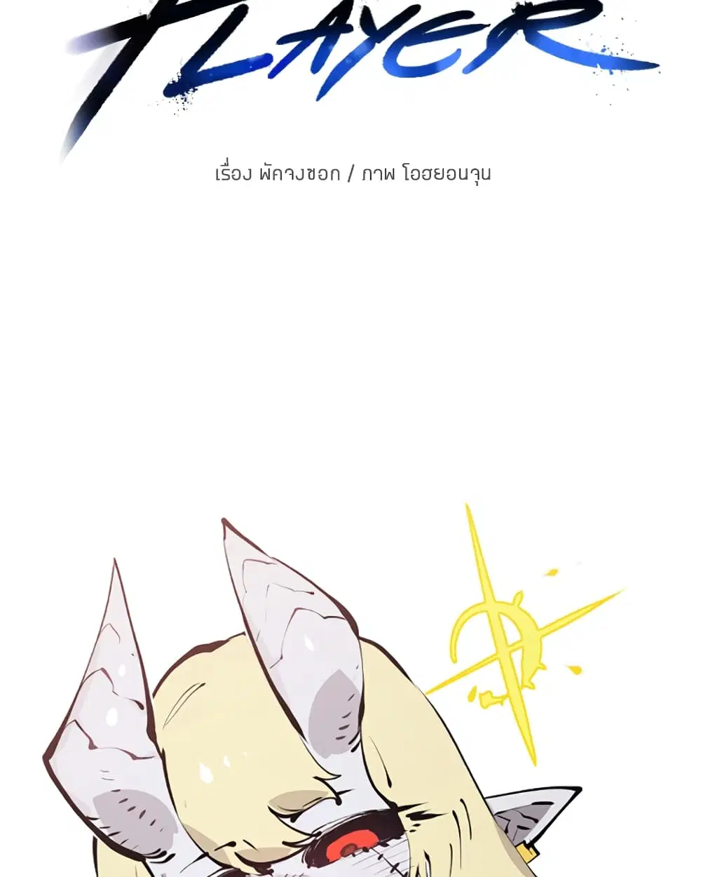 The Player ตอนที่ 53 — page 10 of 107