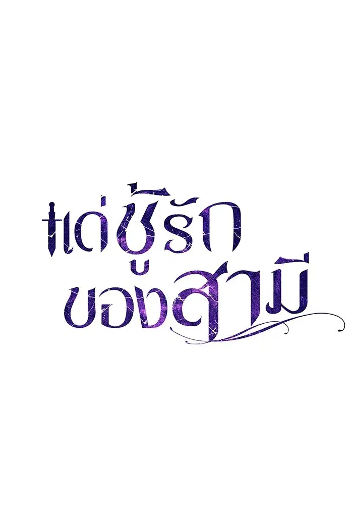 To My Husband’s Mistress ตอนที่ 57 — page 79 of 113