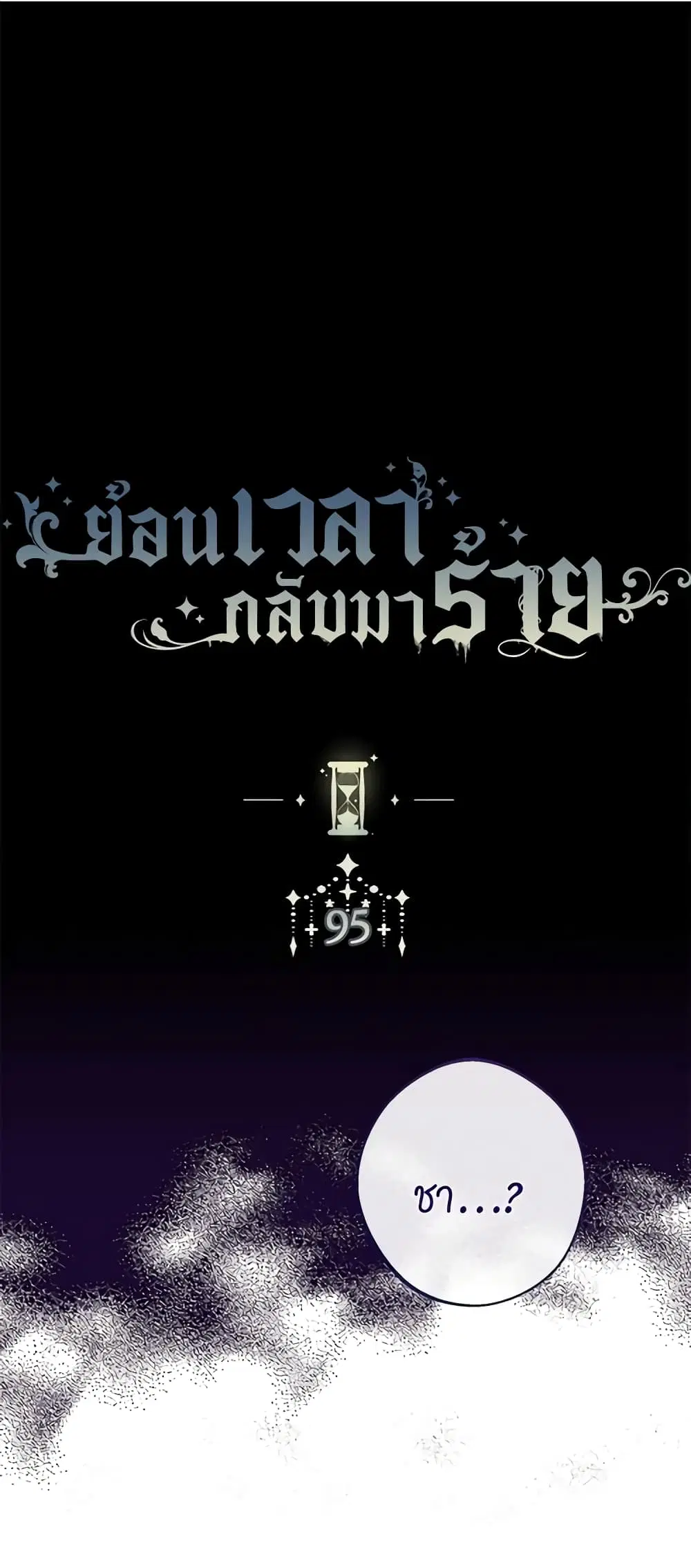 The Villainess Turns the Hourglass ตอนที่ 95 — page 2 of 54