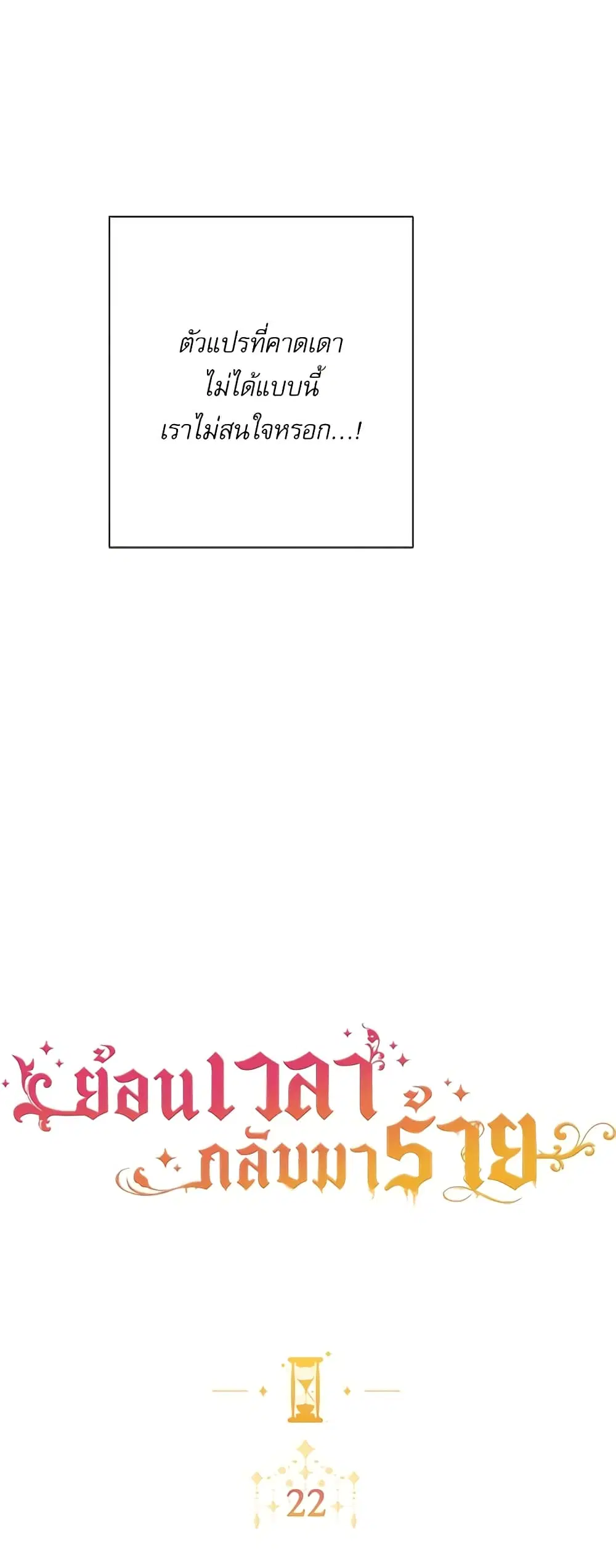 The Villainess Turns the Hourglass ตอนที่ 22 — page 5 of 47