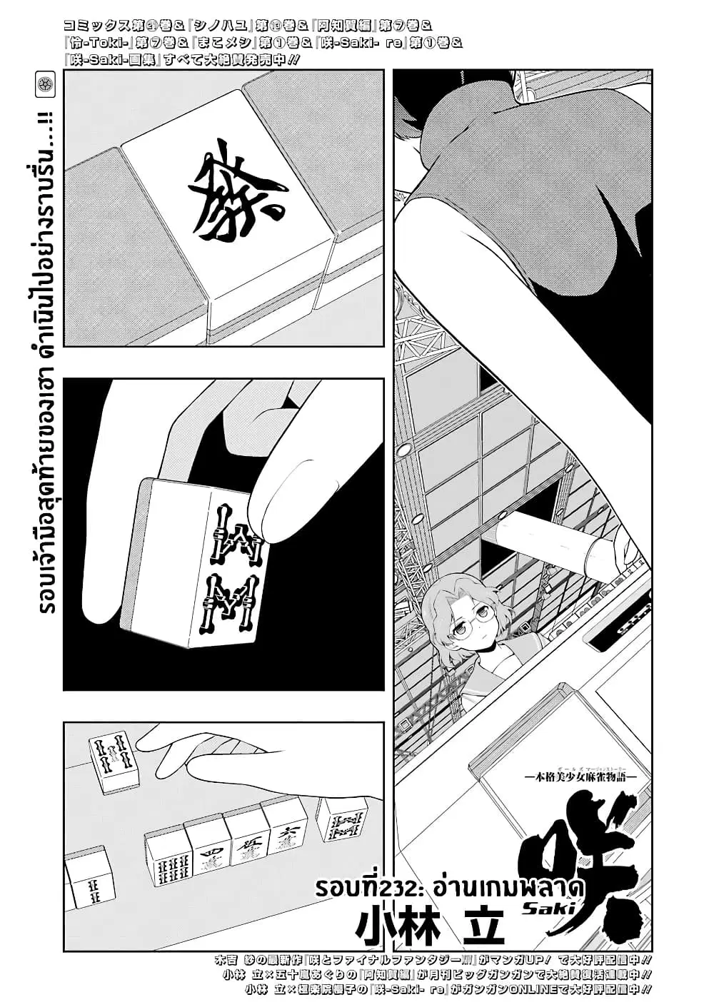 Saki ตอนที่ 232 — page 1 of 18