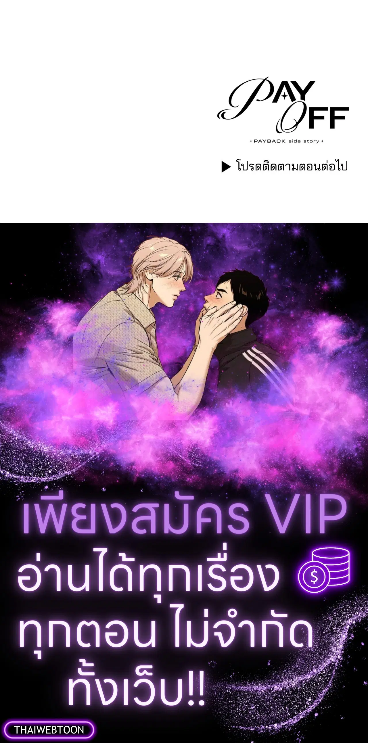 PAYBACK ตอนที่ 95.09 — page 105 of 105