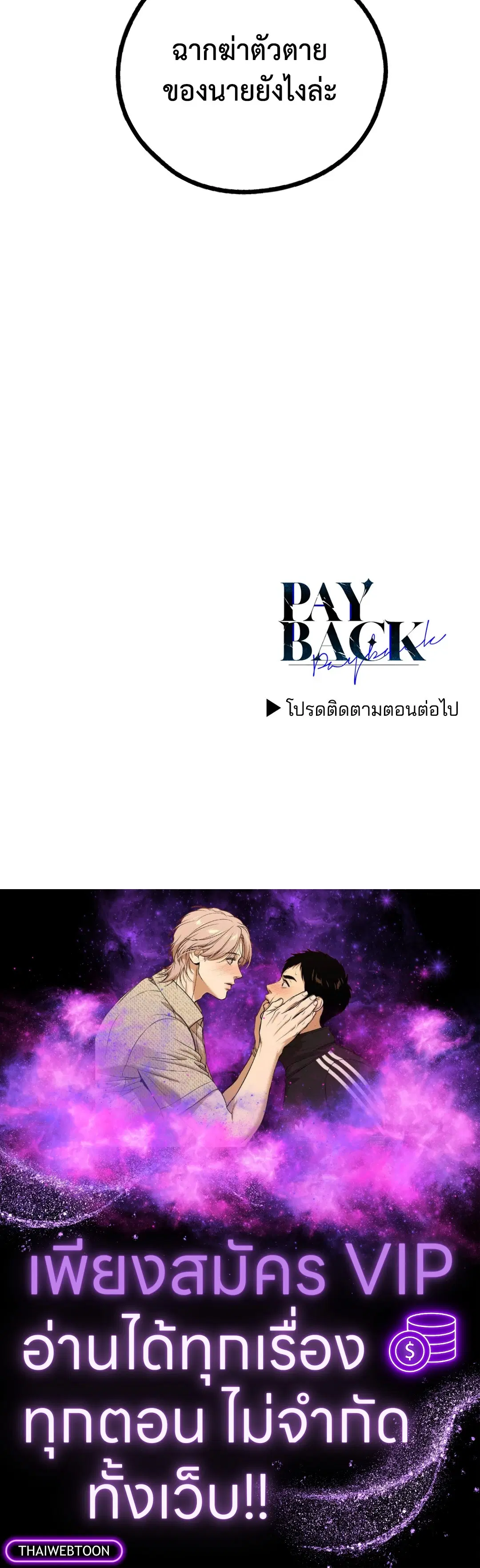 PAYBACK ตอนที่ 88 — page 78 of 78
