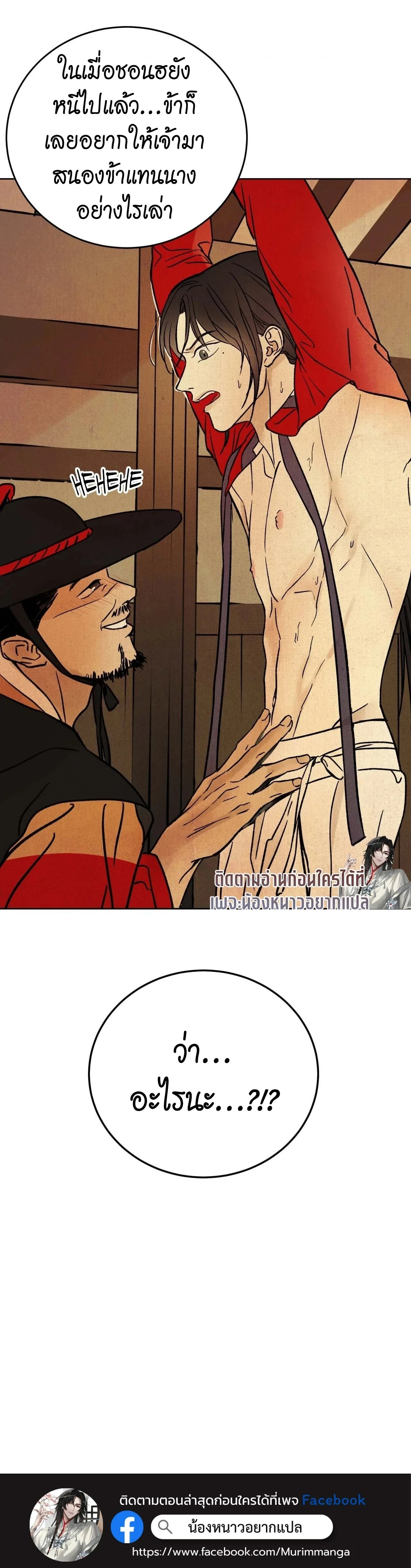 The Alluring Tale of Mong-Ryong – มงรยง: ลิขิตรักฉบับเริงรมย์ ตอนที่ 2 — page 39 of 39