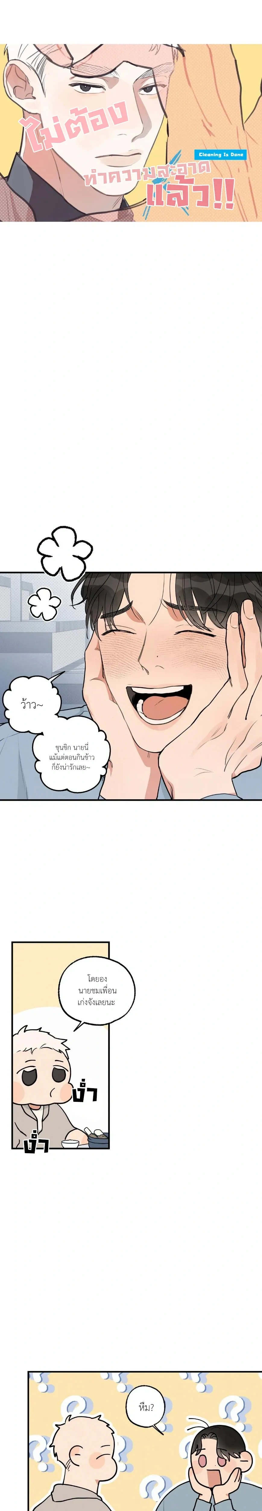 Cleaning Is Done – ไม่ต้องทำความสะอาดแล้ว!! ตอนที่ 2 — page 4 of 20