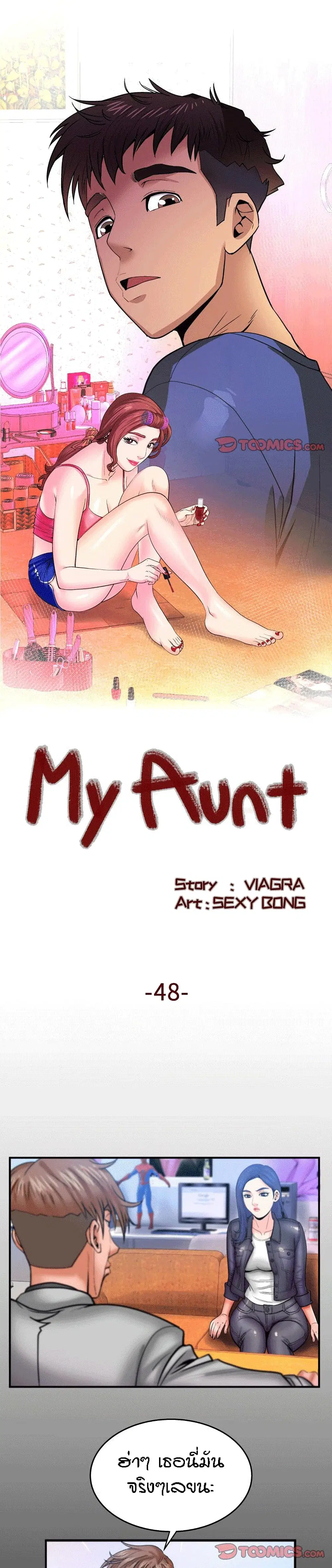 My Aunt ตอนที่ 48 — page 1 of 20