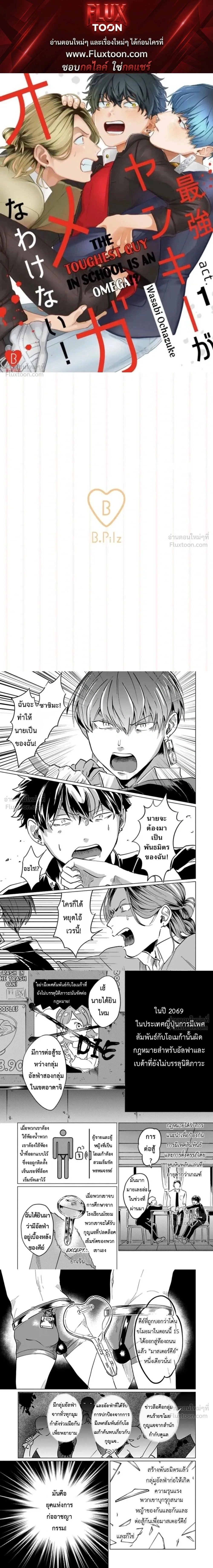 The Toughest Guy in School is an Omega!? – ผู้ชายที่แกร่งที่สุดในโรงเรียนเนี่ยนะเป็นโอเมก้า!? ตอนที่ 1 — page 1 of 7