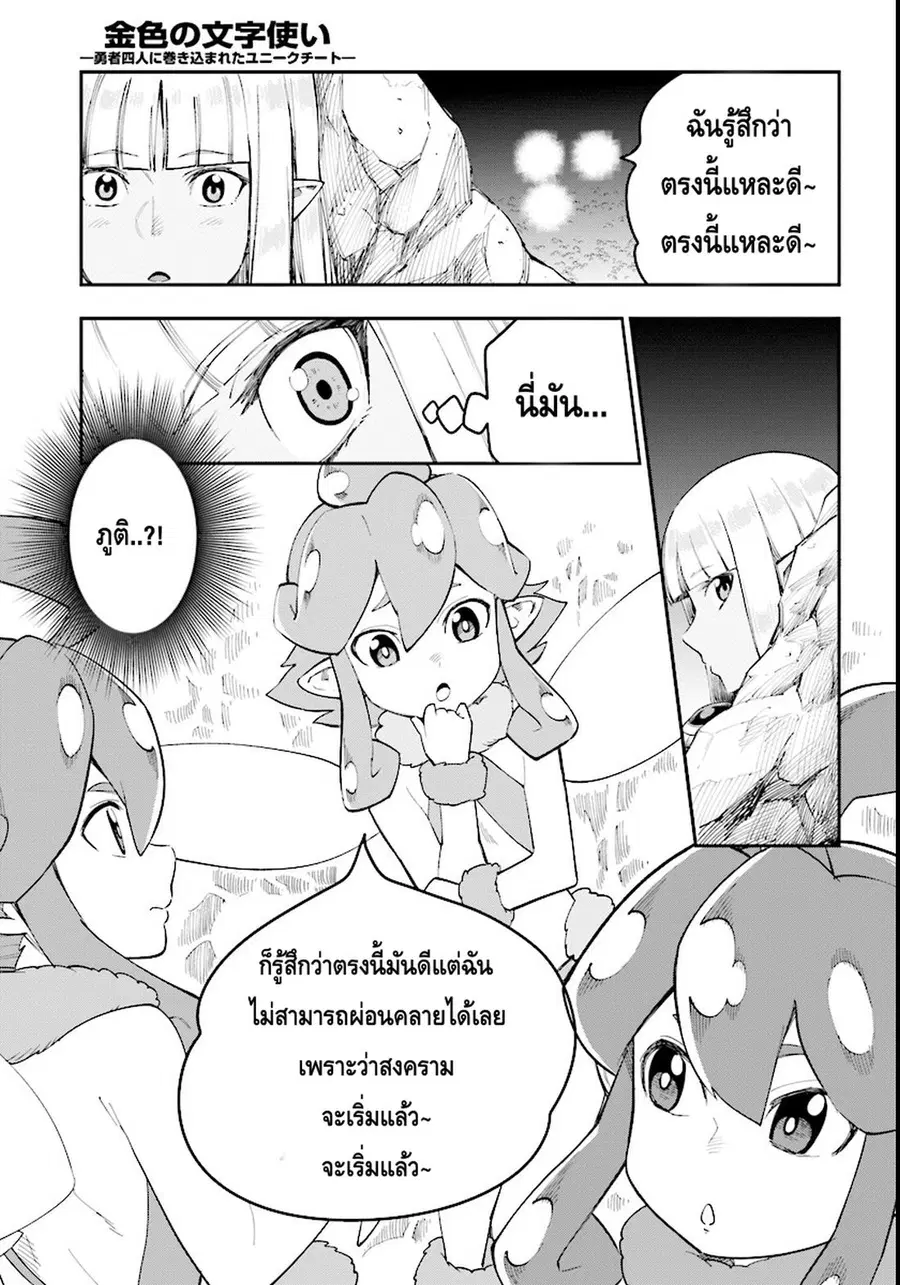 Konjiki no Moji Tsukai – Yuusha Yonin ni Makikomareta Unique Cheat ตอนที่ 33 — page 12 of 31