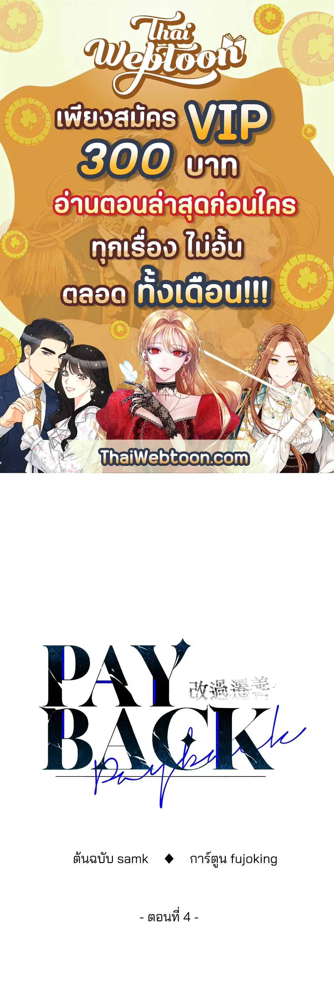 PAYBACK ตอนที่ 4 — page 1 of 61