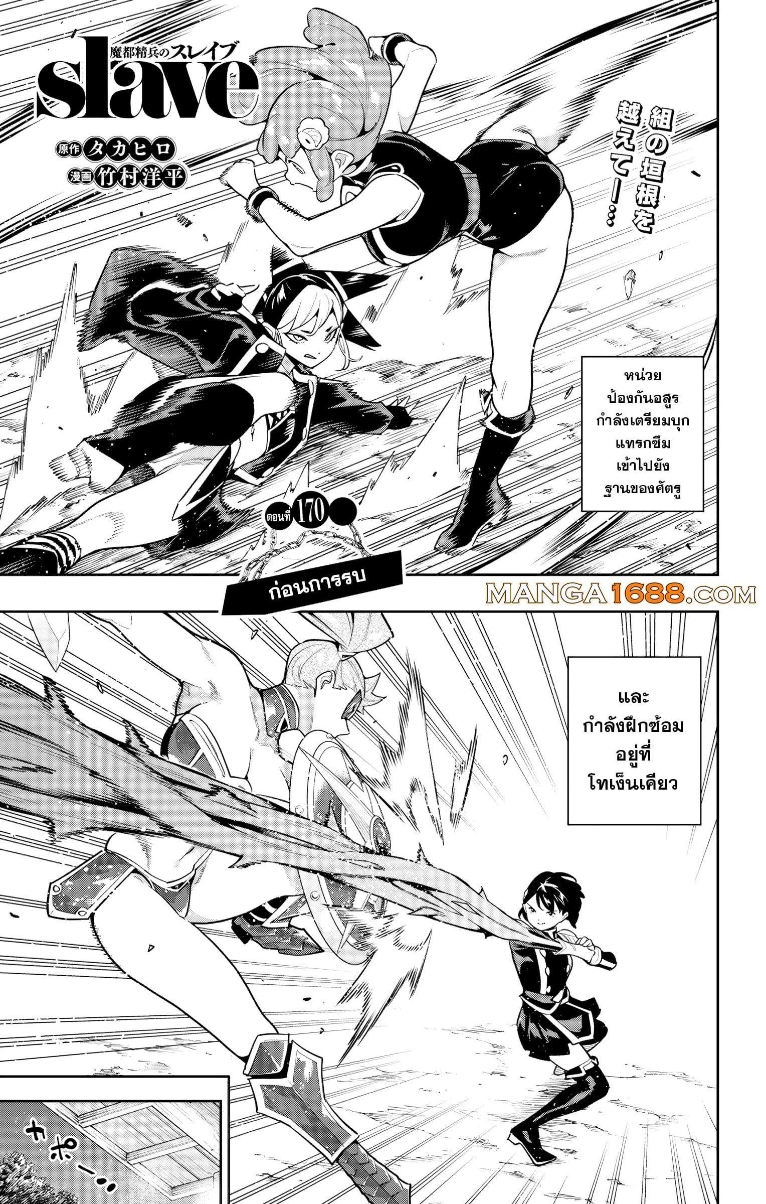 Mato Seihei no Slave ตอนที่ 170 — page 1 of 12