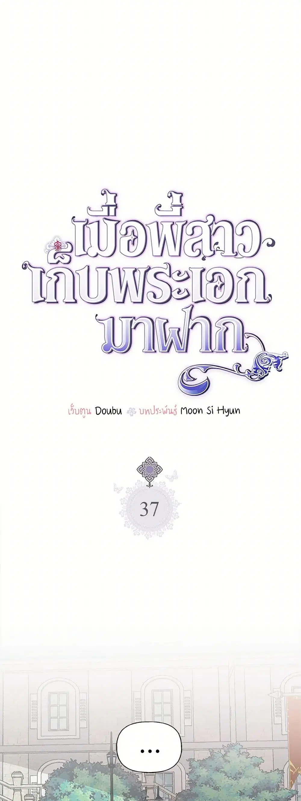 My Sister Picked up the Male Lead ตอนที่ 37 — page 4 of 27